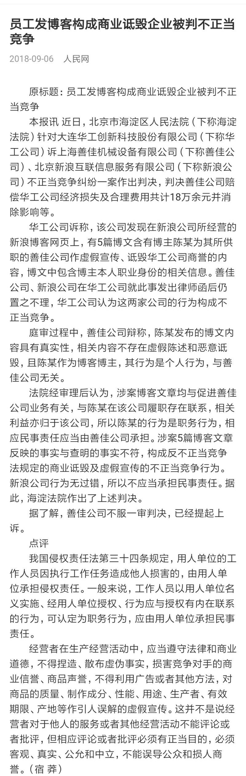 上海某公司员工被判不正当竞争