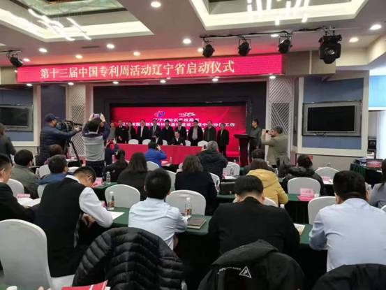 第十三届中国专利周活动辽宁省启动仪式