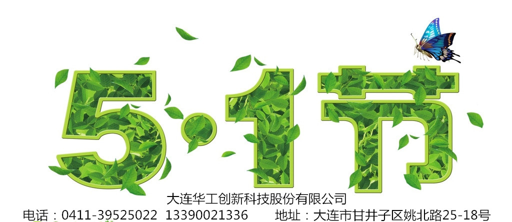 大连华工创新科技股份有限公司五一劳动节放假图片