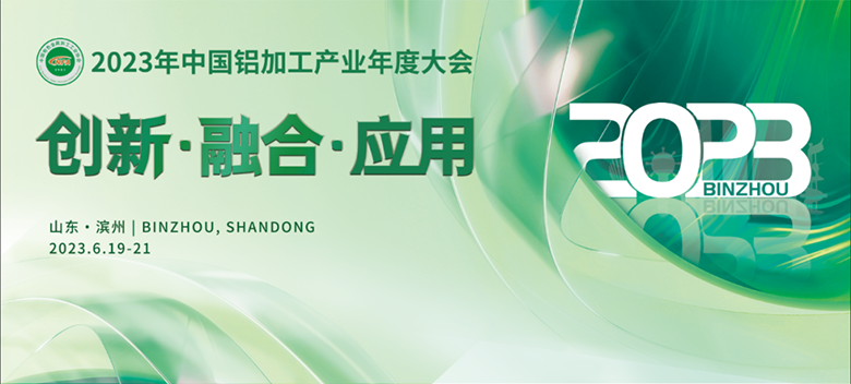 中国铝加工产业年度大会-注胶机